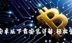 以太坊钱包APP安卓版下载