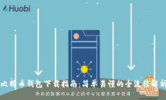 比特币钱包下载指南：简