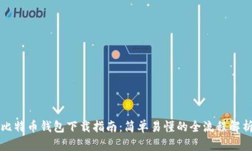 比特币钱包下载指南：简单易懂的全流程解析