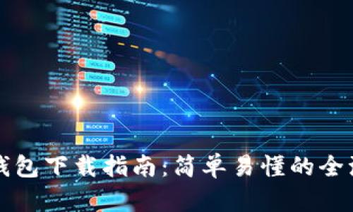比特币钱包下载指南：简单易懂的全流程解析