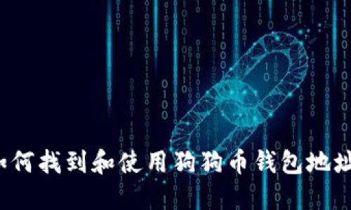 如何找到和使用狗狗币钱包地址？