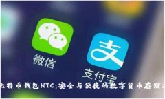 犇比特币钱包HTC：安全与