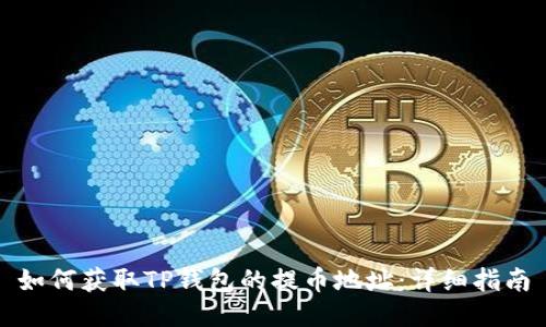 如何获取TP钱包的提币地址：详细指南