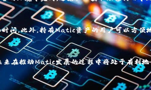    如何在TP中添加Matic钱包：完整指南  / 

 guanjianci  TP, Matic, 钱包, 添加  /guanjianci 

## 内容主体大纲

1. **引言**
    - Matic（Polygon）简介
    - 为何要在TP中添加Matic钱包

2. **TP平台概述**
    - TP平台的基本功能
    - TP平台支持的加密货币

3. **Matic钱包的基础知识**
    - 什么是Matic钱包
    - Matic钱包的优势
    - Matic与以太坊的关系

4. **在TP中添加Matic钱包的步骤**
    - 步骤一：创建Matic钱包
    - 步骤二：获取Matic钱包地址
    - 步骤三：在TP平台中添加钱包
    - 步骤四：验证与确认

5. **在TP上使用Matic钱包的注意事项**
    - 交易费用及其计算
    - 安全性考虑
    - 常见问题与解决办法

6. **结论**
    - 在TP中添加Matic钱包的重要性
    - 鼓励用户尝试

---

## 引言

随着区块链技术的蓬勃发展，越来越多的用户开始关注加密货币及其存储和交易方式。Matic（现称Polygon）是以太坊区块链的扩展解决方案，其目标是解决Ethereum网络的可扩展性问题，因而受到许多用户的青睐。在此背景下，将Matic钱包添加至TP（一个流行的交易平台）显得尤为重要，它不仅方便了用户的资产管理，还能提高交易效率。

## TP平台概述

TP平台是一种广为使用的加密货币交易所，提供多种数字资产交易的功能。用户可以在TP上快速、方便地进行买入和卖出操作，同时支持多种加密货币的存储和交易。

TP推荐的新用户也能够以简单的方式了解各种数字资产以及如何在这种平台上安全地进行投资。TP平台拥有用户友好的界面以及强大的技术支持，是许多用户的首选交易平台。

## Matic钱包的基础知识

### 什么是Matic钱包

Matic钱包是一种用于存储、交易和管理Matic（Polygon）代币的数字钱包。从技术上讲，它是一种软件程序，允许用户存储和管理他们的Matic代币及其相关资产。

### Matic钱包的优势

Matic钱包具有快速交易和低交易费用的优势。由于Matic网络的设计，用户在进行转账时通常能够体验到更快的交易确认过程。同时，Matic的交易费用相较于以太坊更为低廉，大大降低了用户的交易成本。

### Matic与以太坊的关系

Matic是基于以太坊的Layer 2扩展解决方案，意味着它为以太坊生态系统提供了增强的可扩展性和更快的交易速度，从而弥补了以太坊自身的不足。通过Matic，用户可以在以太坊链上进行快速交易，同时无须承担高昂的交易费用。

## 在TP中添加Matic钱包的步骤

### 步骤一：创建Matic钱包

首先，用户需要选择一个可信赖的Matic钱包，以下是一些流行的选择：
- MetaMask
- Trust Wallet
- MathWallet

创建钱包时，请务必选择强密码并备份助记词，以确保账户安全。

### 步骤二：获取Matic钱包地址

打开创立的Matic钱包，找到“接收”或“收款”功能，复制生成的公共钱包地址。这将是用户在TP中添加的地址。

### 步骤三：在TP平台中添加钱包

登录TP平台，进入“钱包管理”或“我的资产”设置，选择“添加钱包”，输入事先复制的Matic钱包地址，根据系统提示完成确认。

### 步骤四：验证与确认

完成添加后，用户可检测Matic钱包地址是否成功添加。在TP中进行小额转账测试，确认转账是否成功，确保一切正常后可以进行更大额度的交易。

## 在TP上使用Matic钱包的注意事项

### 交易费用及其计算

Matic的交易费用相较于以太坊非常低廉，但不同情况下费用可能会有所变化。因此，用户在进行大额转账时应注意当前的网络状态，以避免由于网络拥堵带来的手续费增加。

### 安全性考虑

虽然TP是一个被广泛使用的平台，但网络安全始终是一个重要的课题。用户应定期更换密码，并确保其个人信息不被泄露。同时，尽量使用二步验证等附加安全措施，以减少被盗风险。

### 常见问题与解决办法

在使用Matic钱包时，用户可能会遇到诸如转账延迟、未收到资金等问题。最常见的解决方法是等待一段时间，确认网络状况是否良好，或联系TP的客服获取支持。

## 结论

在TP平台中添加Matic钱包是用户进行加密货币交易的重要一步，不仅能够提高交易效率，还能大大降低交易成本。用户应该积极尝试，并充分利用Matic网络的优势，享受更便捷的数字货币生活。

---

## 相关问题及详细介绍

### 1. Matic钱包安全吗？

使用Matic钱包的安全性是每个用户都关心的问题。一般来说，选择知名度高、用户评价好的钱包可以降低被盗风
险。能提供冷存储的硬件钱包在安全性上更具优势。此外，用户应该定期备份自己的钱包，并选择强密码及开启双重认证来提高安全性。实际使用中，也要警惕网络钓鱼和诈骗网站。

### 2. 如何从Matic钱包转账到TP平台？

转账过程相对简单。在Matic钱包中选择发送功能，输入TP平台提供的Matic地址和转账额度，确认信息后即可提交转账。然而，用户需确保在转账前有足够的Matic代币以支付交易费用。如果遇到转账不成功或延迟，建议检查网络状态。

### 3. Matic钱包与中心化交易所有什么不同？

Matic钱包是去中心化的，用户持有自己的私钥，可以完全控制资产。然而，中心化交易所如TP则管理用户的资产，用户只能使用其平台提供的服务。这意味着前者在控制和隐私方面更具优势，但后者提供的便利性和流动性往往更高，适合不同需求的用户选择。

### 4. Matic钱包的备份与恢复流程是怎样的？

备份Matic钱包时，应记住助记词，并将其保存在安全、私密的地方。若需恢复钱包，只需在新的钱包应用中输入助记词进行恢复。务必确保此过程在安全的环境中完成，避免他人获取助记词而导致资金损失。

### 5. 为什么添加Matic钱包到TP平台对交易有好处？

添加Matic钱包到TP平台可以使用户更高效地进行交易。Matic网络提供更快的确认时间和更低的交易费用，能让用户在进行大量交易时节省成本和时间。此外，持有Matic资产的用户可以方便地管理他们在TP上的资产，实现快速买卖和流通。

### 6. 如果TP平台支持Matic的未来展望如何？

随着Matic网络的影响力不断扩大，TP平台支持Matic将吸引更多用户，其交易量也可能显著增加。同时，若TP平台能够继续提升用户体验和安全性，未来在推动Matic发展的过程中将处于有利地位。

通过这些问题和探讨，不仅充分解释了如何在TP中添加Matic钱包，同时还向用户介绍了其他相关知识，以拓展他们的理解和使用体验。