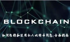 如何选择和使用私人比特