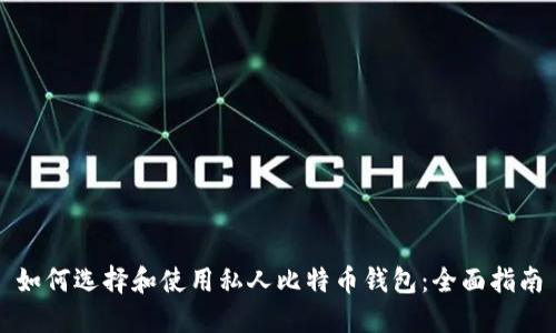 如何选择和使用私人比特币钱包：全面指南