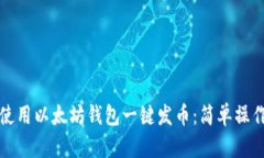 如何使用以太坊钱包一键