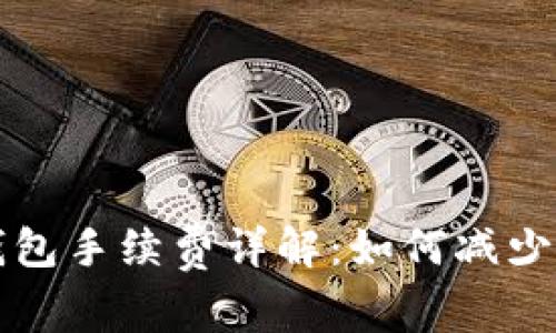 狗狗币钱包手续费详解：如何减少交易成本