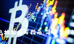 比特币钱包地址填写指南