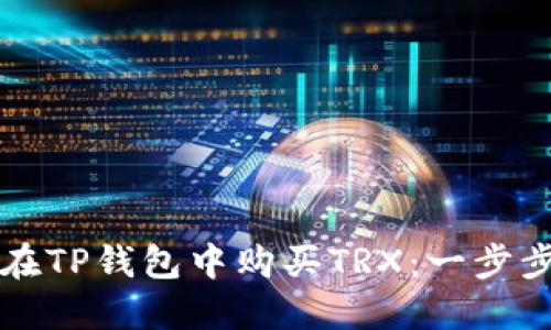 如何在TP钱包中购买TRX：一步步指南