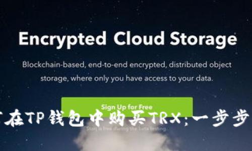 如何在TP钱包中购买TRX：一步步指南