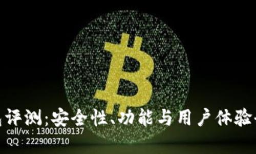 IMX钱包评测：安全性、功能与用户体验全面分析
