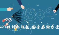 全面解析USDT提到冷钱包：