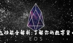 比特币钱包功能全解析：