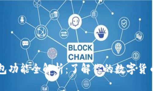 比特币钱包功能全解析：了解你的数字货币安全助手