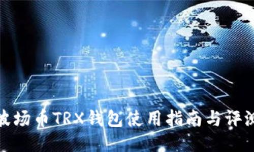 波场币TRX钱包使用指南与评测