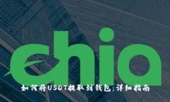 如何将USDT提取到钱包：详