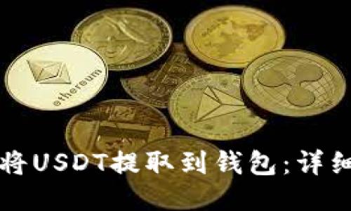 如何将USDT提取到钱包：详细指南