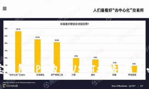 波宝钱包APP购买USDT攻略：新手必看