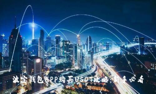 波宝钱包APP购买USDT攻略：新手必看