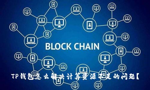 TP钱包怎么解决计算资源不足的问题？