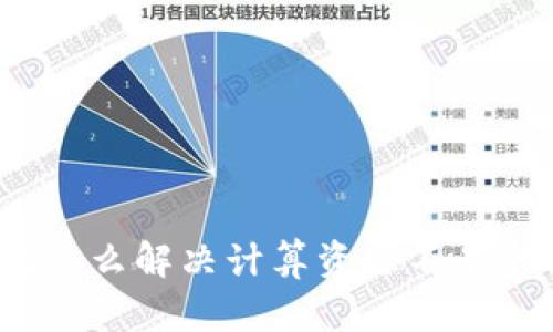 TP钱包怎么解决计算资源不足的问题？