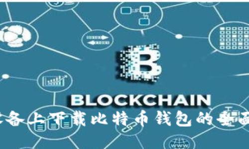 iOS设备上下载比特币钱包的全面指南