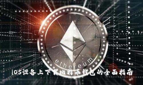 iOS设备上下载比特币钱包的全面指南