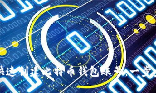 如何快速创建比特币钱包账号：一步步指南