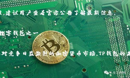 tTP钱包是哪个国家的公司？/t

TP钱包, 加密货币, 区块链, 数字钱包/guanjianci

## 内容主体大纲

1. **引言**
   - 介绍TP钱包及其在加密货币领域的重要性。

2. **TP钱包的背景**
   - TP钱包的创建与发展
   - 公司总部及其国家

3. **TP钱包的主要功能**
   - 钱包管理
   - 跨链交易
   - 安全性功能

4. **TP钱包在市场上的地位**
   - 用户基础
   - 市场份额分析

5. **TP钱包的安全性**
   - 安全措施
   - 遇到的常见安全问题

6. **TP钱包与其他数字钱包的比较**
   - 竞争优势
   - 不同功能的比较

7. **TP钱包的未来发展趋势**
   - 技术创新
   - 市场扩展计划

8. **常见问题解答**
   - 针对用户的疑问进行详细解答

9. **结论**
   - 对TP钱包的总结与展望

## 内容细节

### 引言
随着数字经济的快速发展，加密货币逐渐成为人们投资与交易的重要选择，而数字钱包作为加密货币的存储与管理工具也随之兴起。其中，TP钱包以其独特的功能和用户友好的体验受到广泛关注。本文将深入探讨TP钱包的来源、功能以及市场地位，并对其未来发展做出展望。

### TP钱包的背景
TP钱包作为一家数字钱包公司，成立于近年来，专注于为用户提供安全、便捷的加密货币管理服务。公司总部位于中国，是从事区块链技术与数字货币领域的重要参与者。TP钱包凭借其先进的技术和灵活的服务，逐渐在行业内崭露头角。

### TP钱包的主要功能
钱包管理
TP钱包支持多种加密货币的管理。用户可以轻松地在一个平台上查看和管理他们的数字资产。该钱包的界面设计直观，方便用户进行资产的转移、接收和存储。

跨链交易
TP钱包的另一个显著特点是支持跨链交易，意味着用户可以在不同区块链之间进行交易，这使得在数字资产的流通中更为高效。

安全性功能
在数字货币快速发展的同时，安全性也成为了用户最关心的问题之一。TP钱包采用多层次的安全防护技术，如冷钱包存储、双重验证等措施，以确保用户资产的安全。

### TP钱包在市场上的地位
根据市场调研数据，TP钱包在数字钱包领域上拥有稳固的用户基础，其市场份额逐年增长。通过不断用户体验和增加功能，该钱包吸引了大量用户的青睐。

### TP钱包的安全性
安全措施
TP钱包采取了一系列安全措施来保护用户资产。这包括采用最先进的加密技术、定期进行安全审计和合规检查。

遇到的常见安全问题
尽管TP钱包采取了各种安全措施，但用户在使用时仍需警惕一些常见的安全问题，比如钓鱼攻击和恶意软件等。用户需要保持对异常情况的警惕，并及时更新个人安全设置。

### TP钱包与其他数字钱包的比较
竞争优势
TP钱包在众多数字钱包中具有许多竞争优势，比如用户友好的界面和多币种支持等。用户不仅能够便捷地管理资产，还能获得良好的使用体验。

不同功能的比较
与一些主流钱包相比，TP钱包在功能上有所不同。例如，部分钱包可能只支持特定币种，而TP钱包则具备更全面的币种支持，满足了用户的多样化需求。

### TP钱包的未来发展趋势
技术创新
面对激烈的市场竞争，TP钱包将持续进行技术创新，以提升交易速度和安全性。未来，TP钱包计划引入更多先进技术，如人工智能和大数据分析。

市场扩展计划
为了拓展市场，TP钱包也在考虑进入一些新兴市场，通过制定各种市场策略以吸引更多的用户。此外，TP钱包将积极参与区块链生态建设，与各方合作，实现共赢。

### 常见问题解答
一、TP钱包支持哪些加密货币？
TP钱包支持多种主流和新兴的加密货币，包括比特币、以太坊、Ripple等，用户可以根据需求选择管理。

二、如何提高TP钱包的安全性？
用户可以通过启用双重身份验证、定期更新密码、保持应用版本最新等方式来增强TP钱包的安全性。

三、TP钱包是否提供客户支持？
TP钱包提供多种客户支持渠道，包括在线客服、FAQ和社区论坛等，以便于用户在使用过程中遇到问题时能够及时解决。

四、如何进行跨链交易？
TP钱包的跨链交易流程简单，用户只需按照提示进行相关步骤，即可完成跨链转账，具体操作可参考官方指南。

五、TP钱包的手续费如何? 
TP钱包的手续费取决于具体的交易类型和网络状况。一般而言，用户在进行不同币种转账时会有不同的手续费标准，建议用户查看官方公告了解最新信息。

六、TP钱包的未来计划是什么？
TP钱包计划在未来持续扩展功能、提升用户体验，并希望通过技术创新和市场策略吸引更多用户，成为全球领先的数字钱包之一。

### 结论
TP钱包作为一家位于中国的数字钱包公司，凭借其出色的功能、良好的用户体验和多项安全保障，正在快速发展。面对竞争日益激烈的加密货币市场，TP钱包的未来值得期待。通过不断提升技术，拓展市场潜力，它有望成为全球领先的数字钱包之一。 

（以上内容为大致框架与示例文字，具体写作时可根据需要调整相关部分的字数及内容丰富性。）