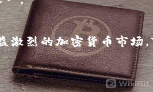 tTP钱包是哪个国家的公司？/t

TP钱包, 加密货币, 区块链, 数字钱包/guanjianci

## 内容主体大纲

1. **引言**
   - 介绍TP钱包及其在加密货币领域的重要性。

2. **TP钱包的背景**
   - TP钱包的创建与发展
   - 公司总部及其国家

3. **TP钱包的主要功能**
   - 钱包管理
   - 跨链交易
   - 安全性功能

4. **TP钱包在市场上的地位**
   - 用户基础
   - 市场份额分析

5. **TP钱包的安全性**
   - 安全措施
   - 遇到的常见安全问题

6. **TP钱包与其他数字钱包的比较**
   - 竞争优势
   - 不同功能的比较

7. **TP钱包的未来发展趋势**
   - 技术创新
   - 市场扩展计划

8. **常见问题解答**
   - 针对用户的疑问进行详细解答

9. **结论**
   - 对TP钱包的总结与展望

## 内容细节

### 引言
随着数字经济的快速发展，加密货币逐渐成为人们投资与交易的重要选择，而数字钱包作为加密货币的存储与管理工具也随之兴起。其中，TP钱包以其独特的功能和用户友好的体验受到广泛关注。本文将深入探讨TP钱包的来源、功能以及市场地位，并对其未来发展做出展望。

### TP钱包的背景
TP钱包作为一家数字钱包公司，成立于近年来，专注于为用户提供安全、便捷的加密货币管理服务。公司总部位于中国，是从事区块链技术与数字货币领域的重要参与者。TP钱包凭借其先进的技术和灵活的服务，逐渐在行业内崭露头角。

### TP钱包的主要功能
钱包管理
TP钱包支持多种加密货币的管理。用户可以轻松地在一个平台上查看和管理他们的数字资产。该钱包的界面设计直观，方便用户进行资产的转移、接收和存储。

跨链交易
TP钱包的另一个显著特点是支持跨链交易，意味着用户可以在不同区块链之间进行交易，这使得在数字资产的流通中更为高效。

安全性功能
在数字货币快速发展的同时，安全性也成为了用户最关心的问题之一。TP钱包采用多层次的安全防护技术，如冷钱包存储、双重验证等措施，以确保用户资产的安全。

### TP钱包在市场上的地位
根据市场调研数据，TP钱包在数字钱包领域上拥有稳固的用户基础，其市场份额逐年增长。通过不断用户体验和增加功能，该钱包吸引了大量用户的青睐。

### TP钱包的安全性
安全措施
TP钱包采取了一系列安全措施来保护用户资产。这包括采用最先进的加密技术、定期进行安全审计和合规检查。

遇到的常见安全问题
尽管TP钱包采取了各种安全措施，但用户在使用时仍需警惕一些常见的安全问题，比如钓鱼攻击和恶意软件等。用户需要保持对异常情况的警惕，并及时更新个人安全设置。

### TP钱包与其他数字钱包的比较
竞争优势
TP钱包在众多数字钱包中具有许多竞争优势，比如用户友好的界面和多币种支持等。用户不仅能够便捷地管理资产，还能获得良好的使用体验。

不同功能的比较
与一些主流钱包相比，TP钱包在功能上有所不同。例如，部分钱包可能只支持特定币种，而TP钱包则具备更全面的币种支持，满足了用户的多样化需求。

### TP钱包的未来发展趋势
技术创新
面对激烈的市场竞争，TP钱包将持续进行技术创新，以提升交易速度和安全性。未来，TP钱包计划引入更多先进技术，如人工智能和大数据分析。

市场扩展计划
为了拓展市场，TP钱包也在考虑进入一些新兴市场，通过制定各种市场策略以吸引更多的用户。此外，TP钱包将积极参与区块链生态建设，与各方合作，实现共赢。

### 常见问题解答
一、TP钱包支持哪些加密货币？
TP钱包支持多种主流和新兴的加密货币，包括比特币、以太坊、Ripple等，用户可以根据需求选择管理。

二、如何提高TP钱包的安全性？
用户可以通过启用双重身份验证、定期更新密码、保持应用版本最新等方式来增强TP钱包的安全性。

三、TP钱包是否提供客户支持？
TP钱包提供多种客户支持渠道，包括在线客服、FAQ和社区论坛等，以便于用户在使用过程中遇到问题时能够及时解决。

四、如何进行跨链交易？
TP钱包的跨链交易流程简单，用户只需按照提示进行相关步骤，即可完成跨链转账，具体操作可参考官方指南。

五、TP钱包的手续费如何? 
TP钱包的手续费取决于具体的交易类型和网络状况。一般而言，用户在进行不同币种转账时会有不同的手续费标准，建议用户查看官方公告了解最新信息。

六、TP钱包的未来计划是什么？
TP钱包计划在未来持续扩展功能、提升用户体验，并希望通过技术创新和市场策略吸引更多用户，成为全球领先的数字钱包之一。

### 结论
TP钱包作为一家位于中国的数字钱包公司，凭借其出色的功能、良好的用户体验和多项安全保障，正在快速发展。面对竞争日益激烈的加密货币市场，TP钱包的未来值得期待。通过不断提升技术，拓展市场潜力，它有望成为全球领先的数字钱包之一。 

（以上内容为大致框架与示例文字，具体写作时可根据需要调整相关部分的字数及内容丰富性。）