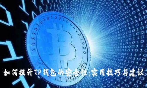 如何提升TP钱包的安全性：实用技巧与建议