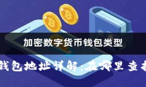 比特币美国钱包地址详解：在哪里查找和如何使用