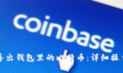 如何导出钱包里的比特币