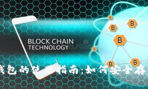 狗狗币备份钱包的使用指南：如何安全存储你的狗狗币