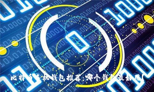 比特币手机钱包推荐：哪个钱包最好用？