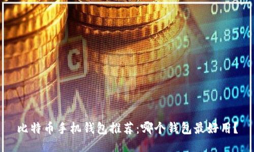 比特币手机钱包推荐：哪个钱包最好用？
