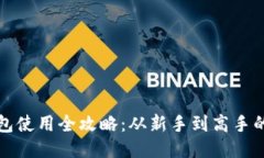 比特币钱包使用全攻略：