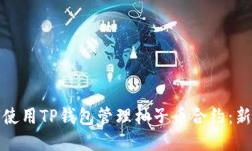 : 如何使用TP钱包管理柚子币合约：新手指南