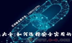 比特币钱包大全：如何选