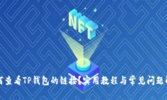 如何查看TP钱包的链接？实