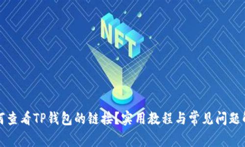 如何查看TP钱包的链接？实用教程与常见问题解答