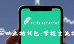 如何注册以太坊钱包：掌