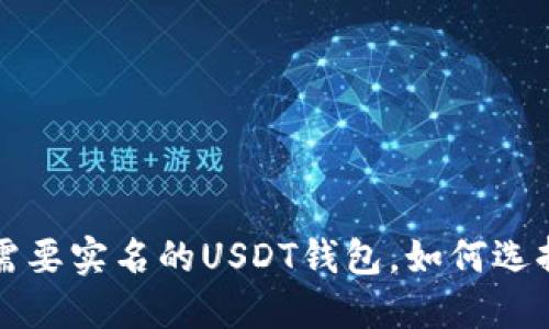 安全不需要实名的USDT钱包，如何选择与使用