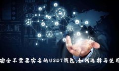 安全不需要实名的USDT钱包