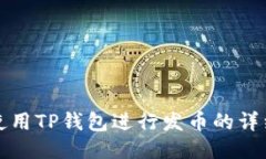 如何使用TP钱包进行发币的