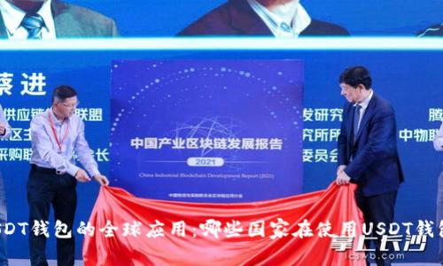 USDT钱包的全球应用：哪些国家在使用USDT钱包？