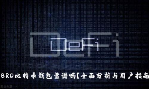 BRD比特币钱包靠谱吗？全面分析与用户指南