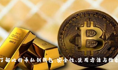 全面了解比特币私钥钱包：安全性、使用方法与维护技巧