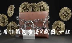如何使用TP钱包查看K线图